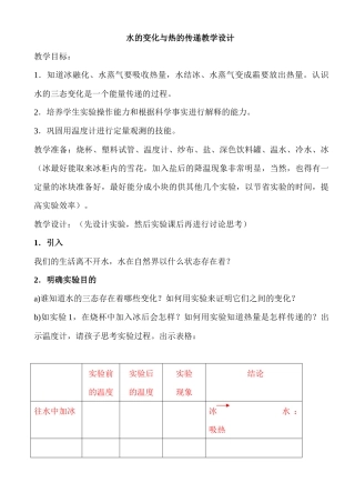 六年级科学水的变化与热的传递教学设计