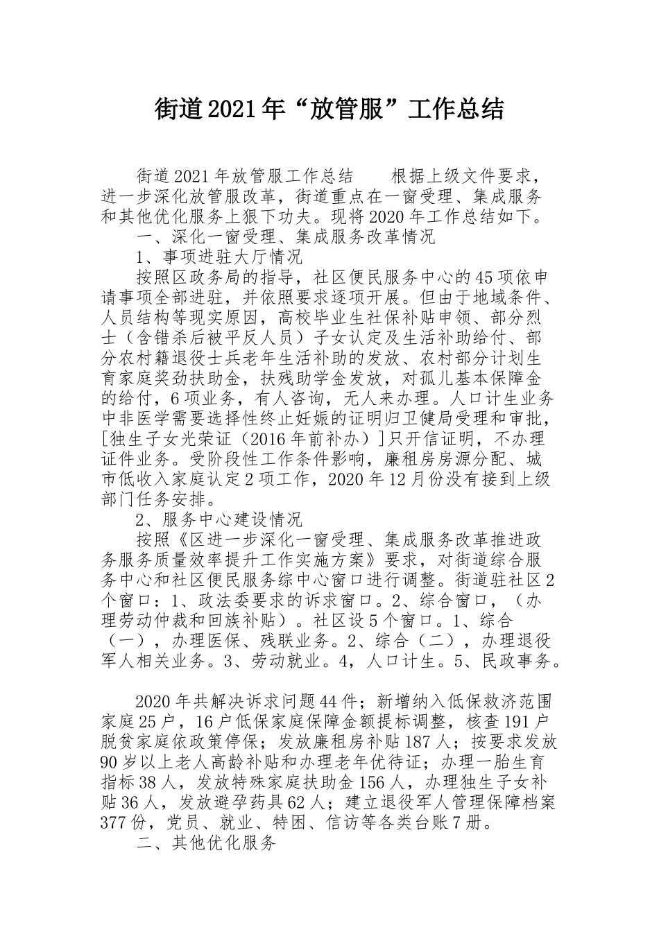 街道2021年“放管服”工作总结_第1页