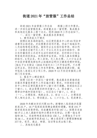 街道2021年“放管服”工作总结