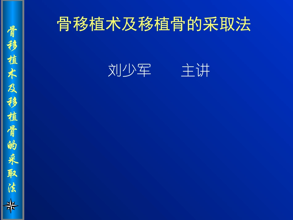 骨移植术及移植骨_第1页