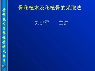 骨移植术及移植骨