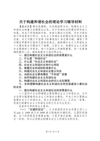 关于构建和谐社会的理论学习辅导材料 (2)