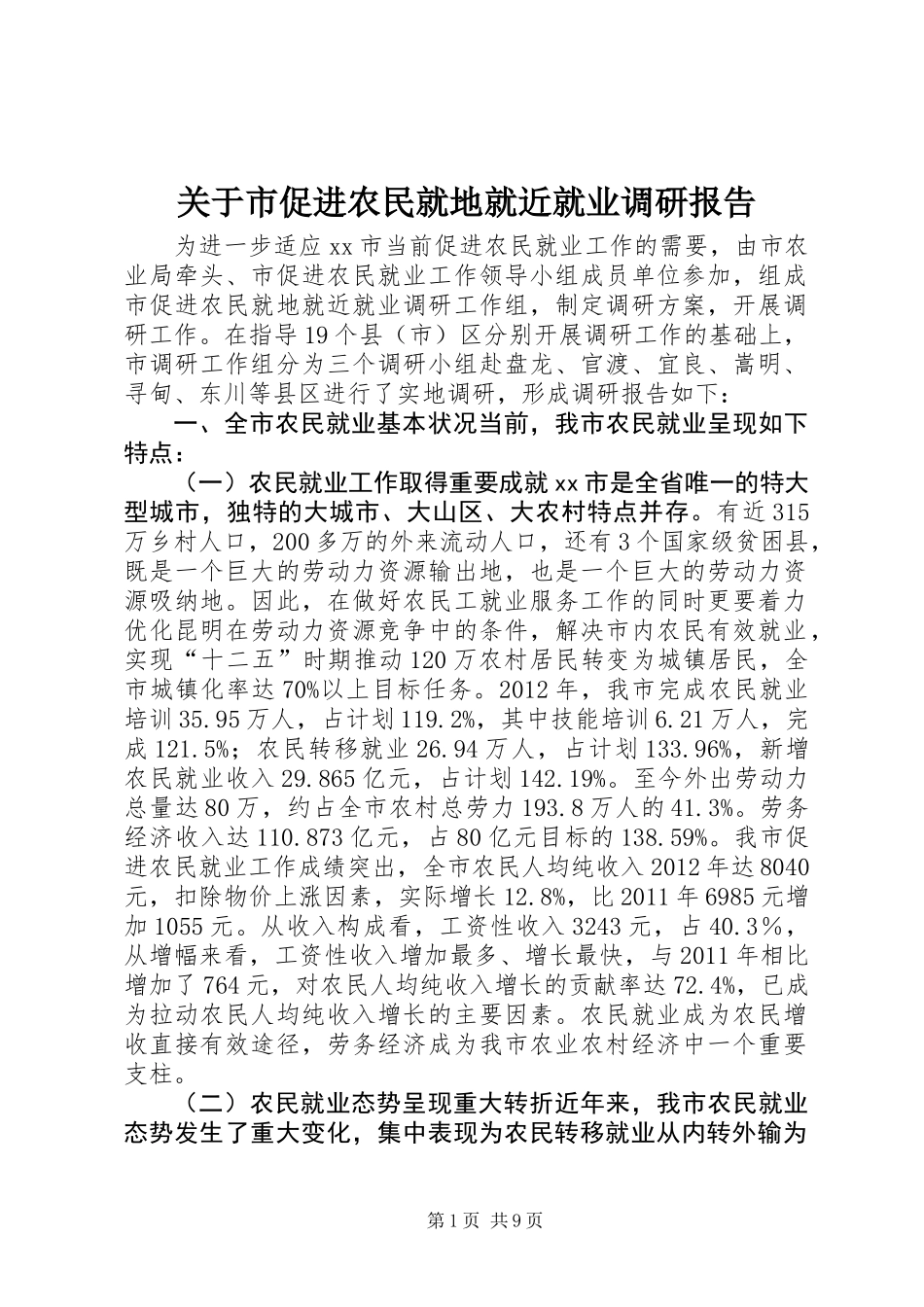 关于市促进农民就地就近就业调研报告_第1页