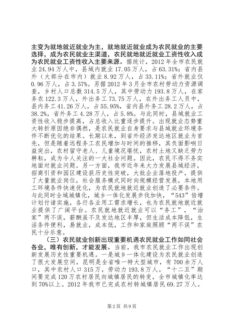 关于市促进农民就地就近就业调研报告_第2页