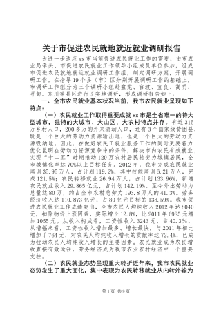 关于市促进农民就地就近就业调研报告