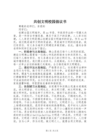 共创文明校园倡议书