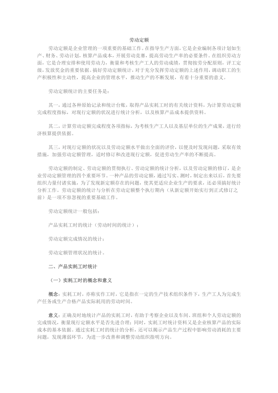 劳动定额的统计与分析_第1页