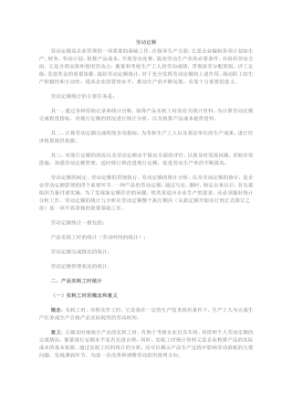 劳动定额的统计与分析