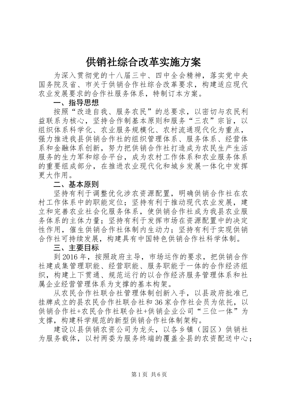 供销社综合改革实施方案_1_第1页