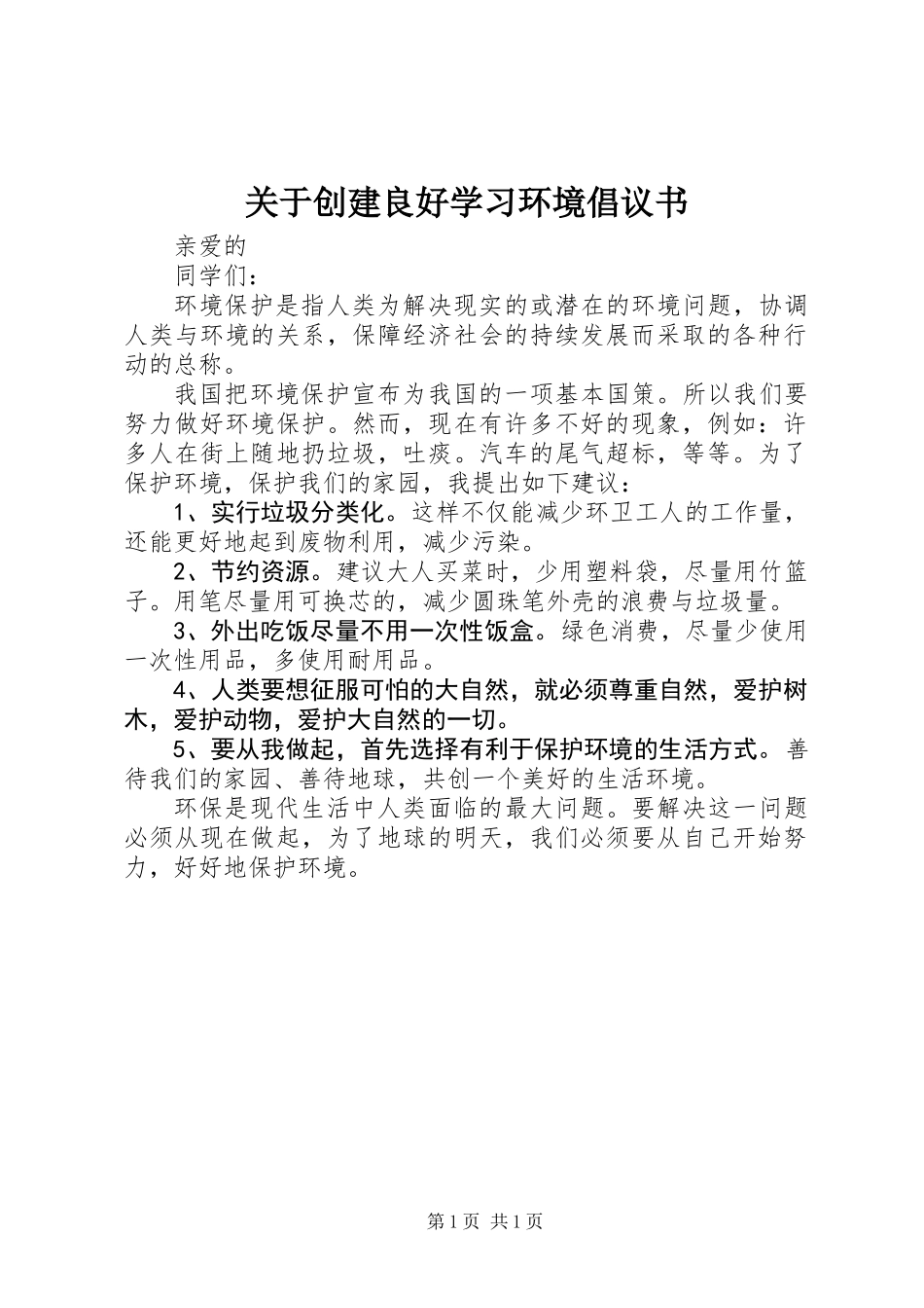 关于创建良好学习环境倡议书_第1页