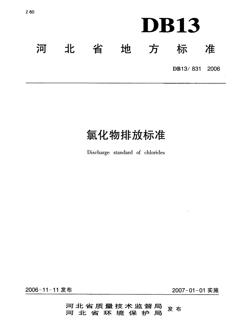 河北省氯化物排放标准_第1页