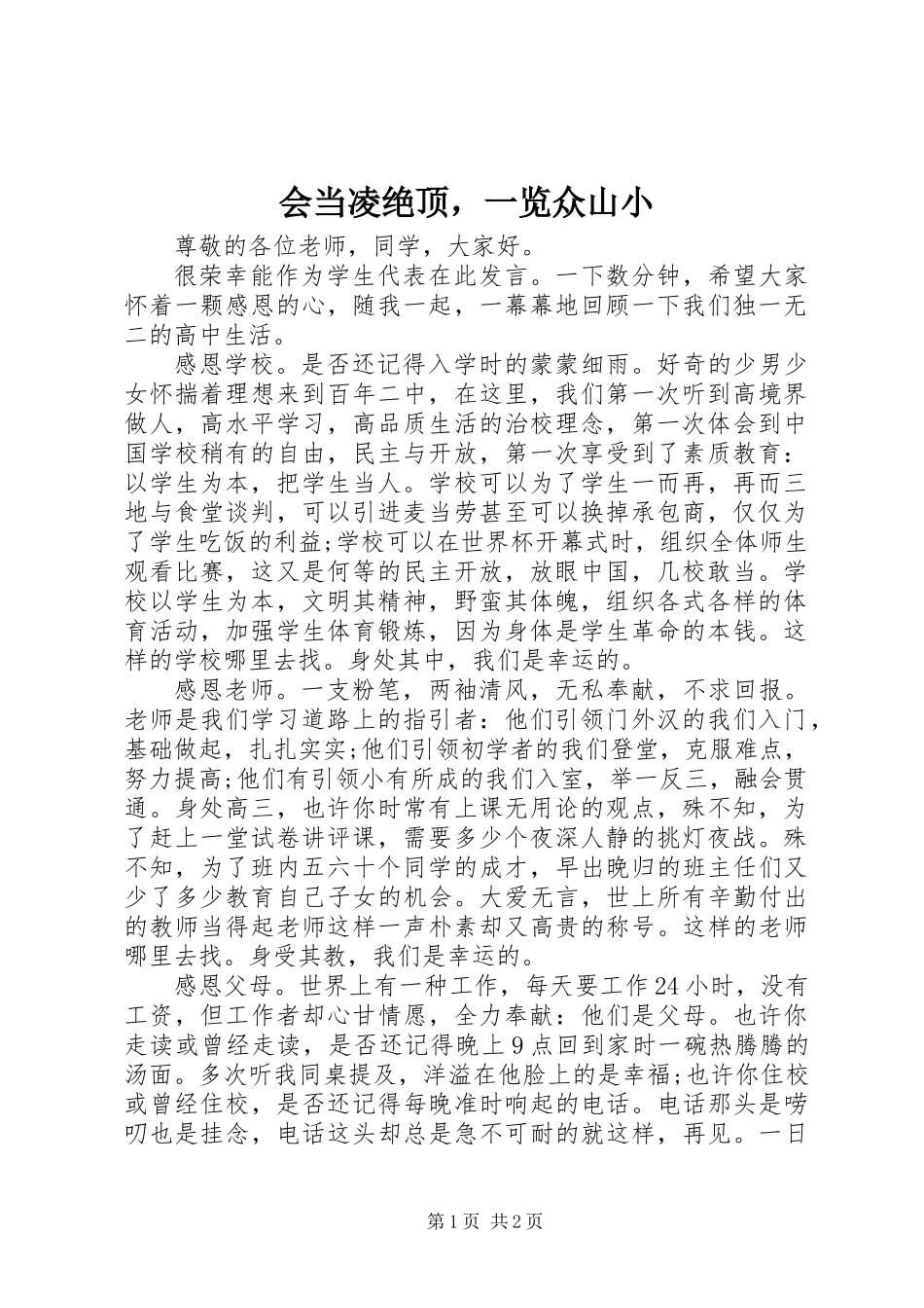 会当凌绝顶，一览众山小_第1页