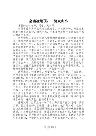 会当凌绝顶，一览众山小