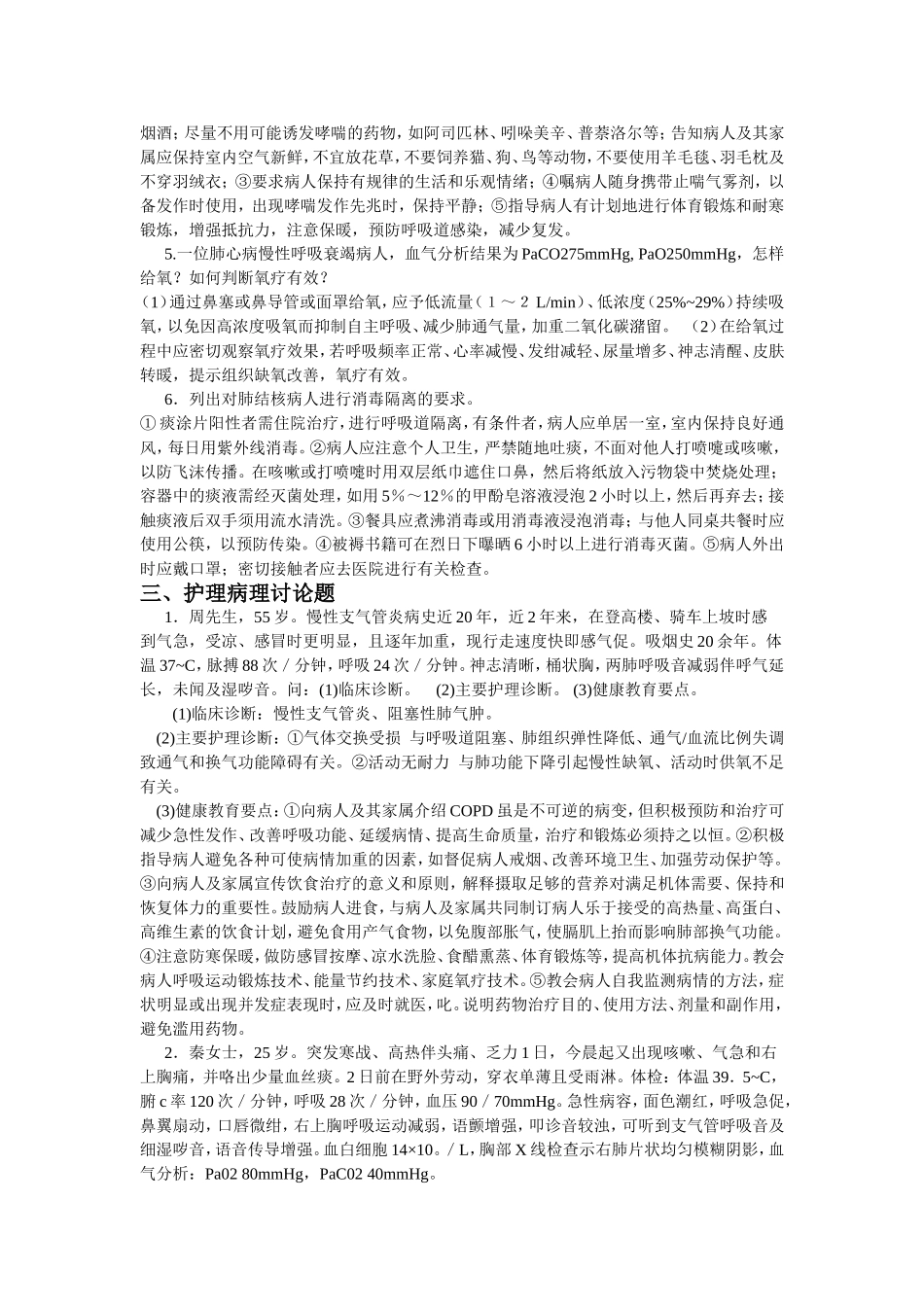 -呼吸系统内科护理学_经典题型_第2页