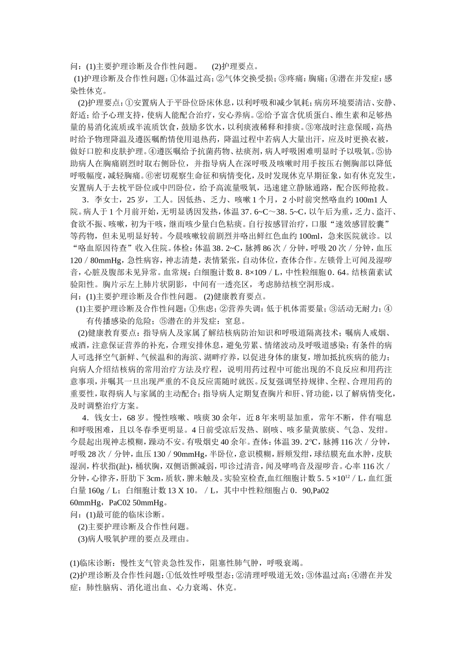 -呼吸系统内科护理学_经典题型_第3页