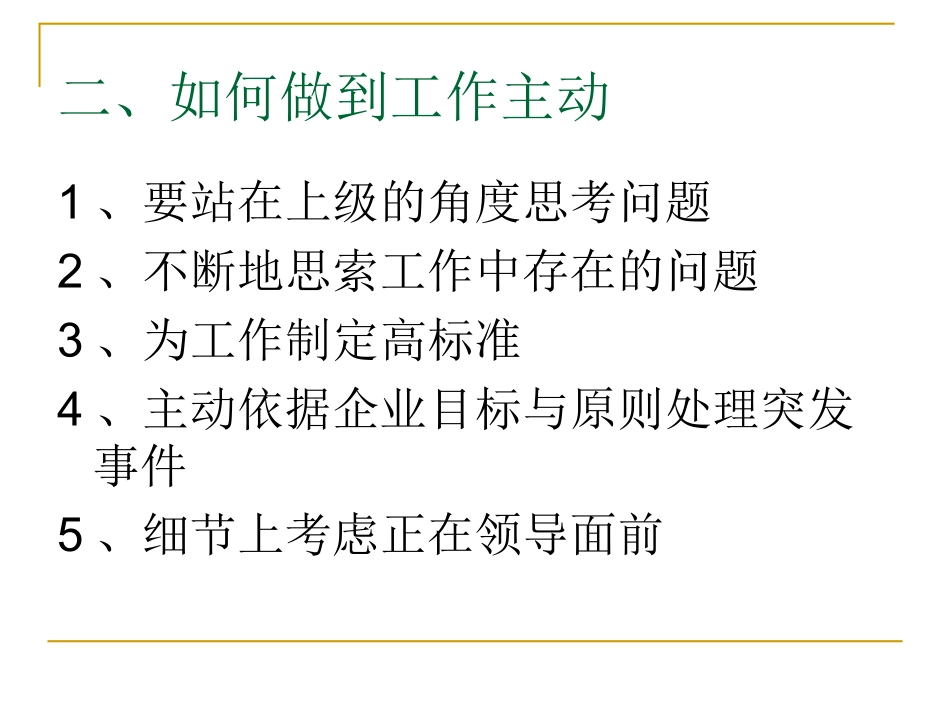 工作主动——人生成功的阶梯_第3页
