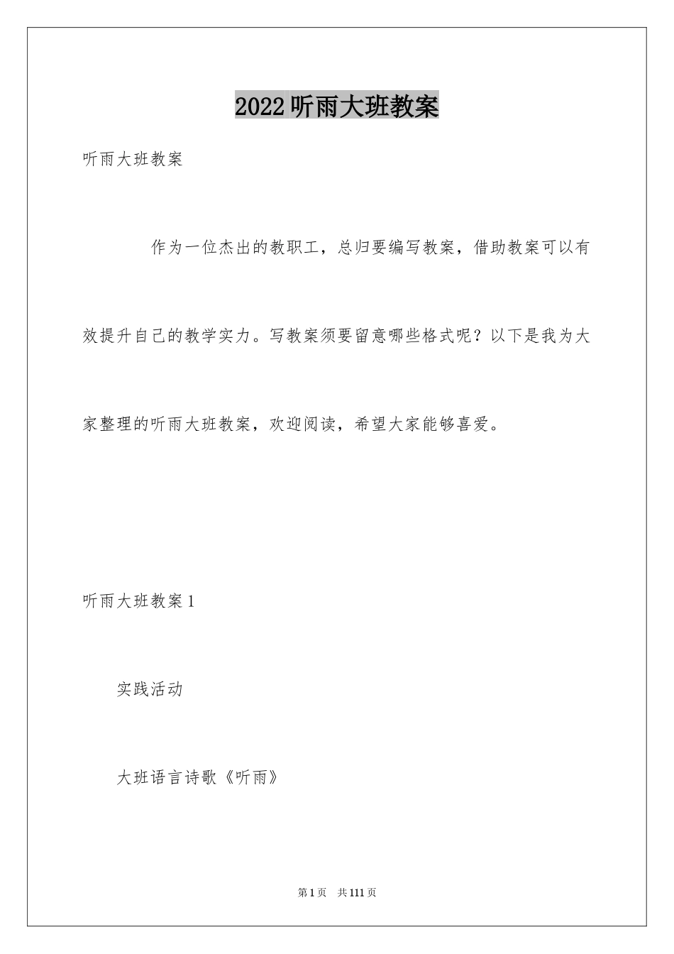2024听雨大班教案_第1页