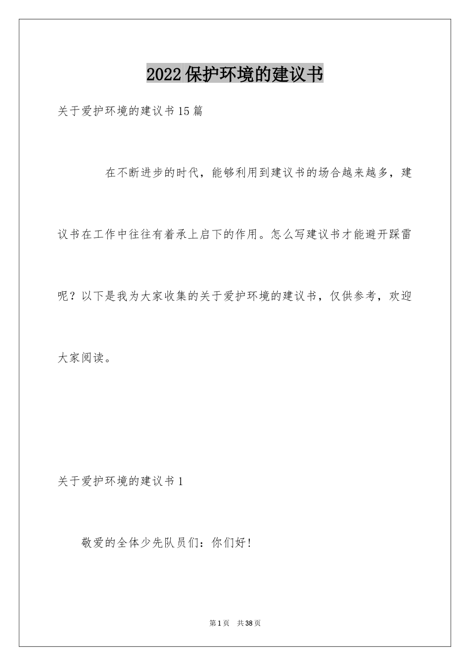 2024保护环境的建议书_29_第1页