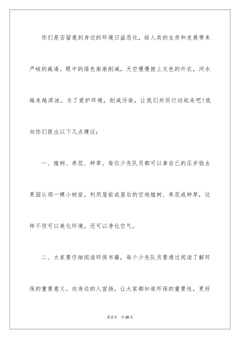 2024保护环境的建议书_29_第2页