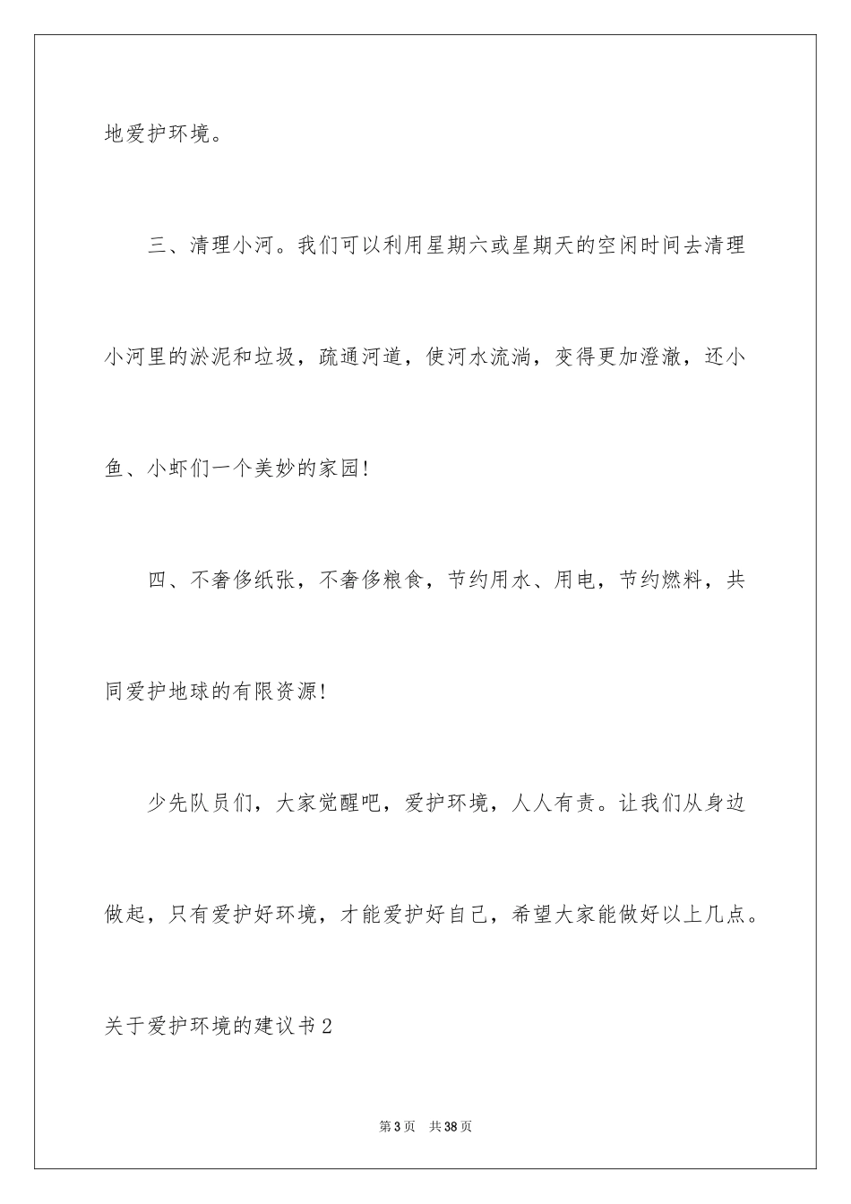 2024保护环境的建议书_29_第3页