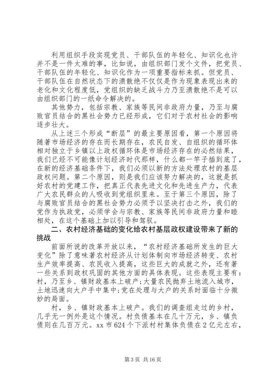 关于农村基层政权建设的调研报告 (2)_第3页