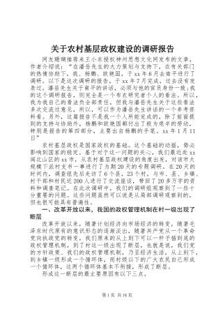 关于农村基层政权建设的调研报告 (2)
