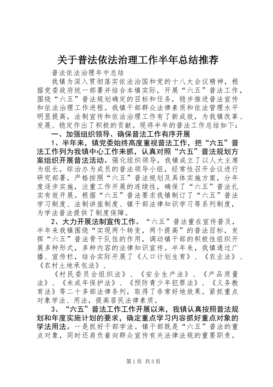 关于普法依法治理工作半年总结推荐_第1页