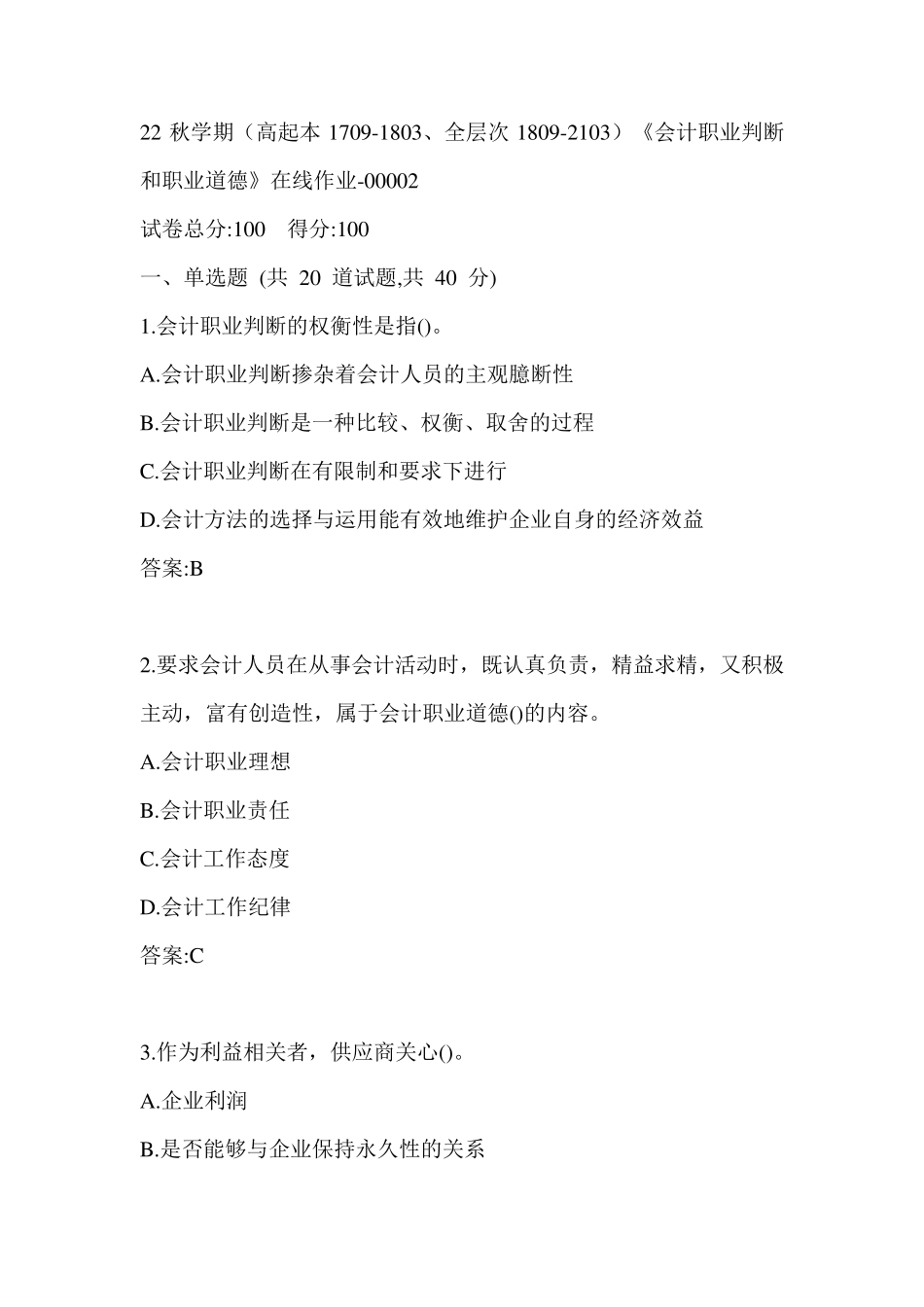 南开22秋学期《会计职业判断和职业道德》在线作业（黄金题型）0002参考答案_第1页