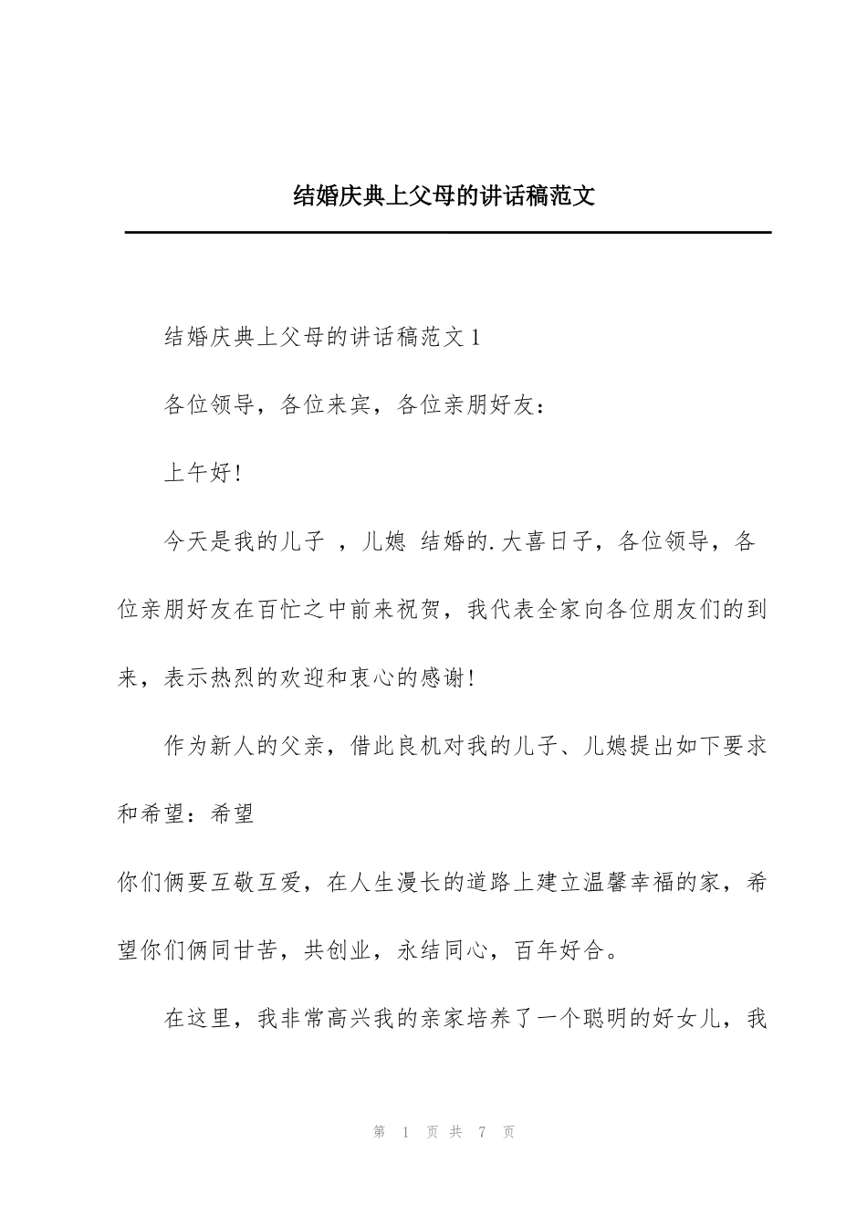 结婚庆典上父母的讲话稿范文_第1页