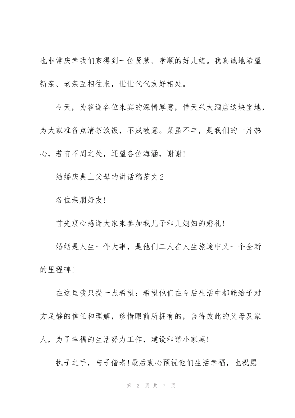 结婚庆典上父母的讲话稿范文_第2页