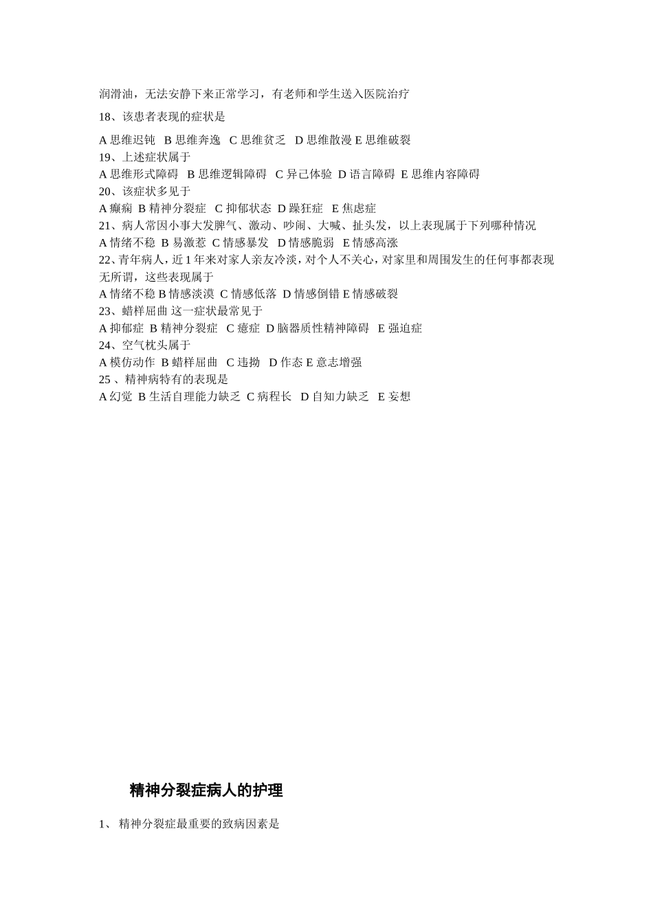 精神科护理各章节习题_第2页