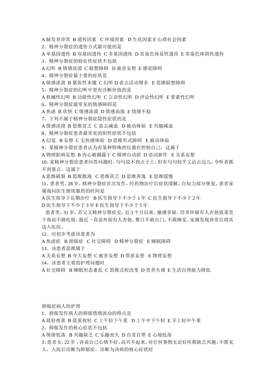 精神科护理各章节习题_第3页