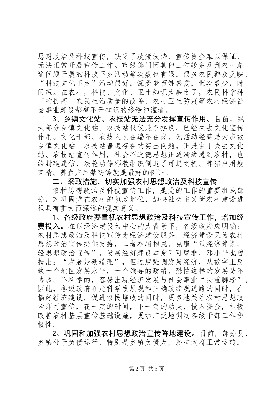 关于农村思想政治及科技宣传调研报告_第2页