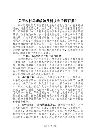 关于农村思想政治及科技宣传调研报告