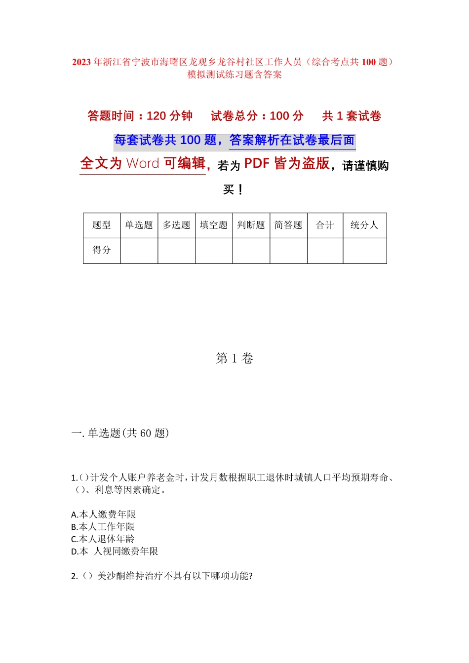 精品省宁波市海曙区龙观乡龙谷村社区工作人员(综合考点共100题)模拟精品_第1页