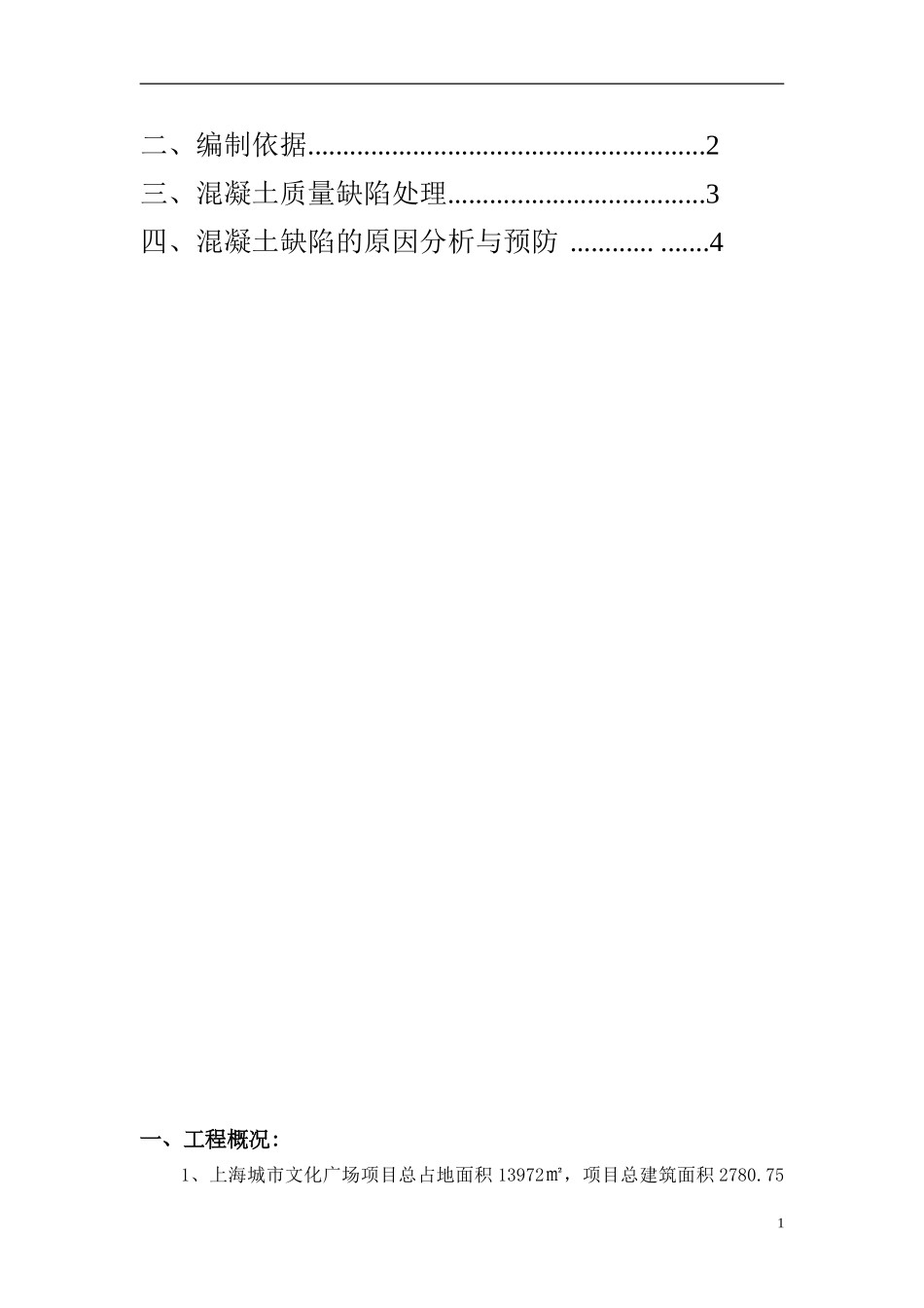 混凝土外观修补方案_第2页