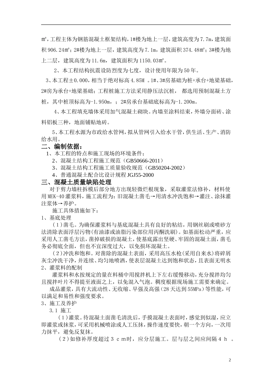 混凝土外观修补方案_第3页
