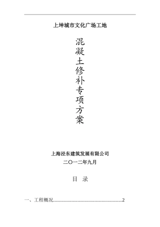 混凝土外观修补方案