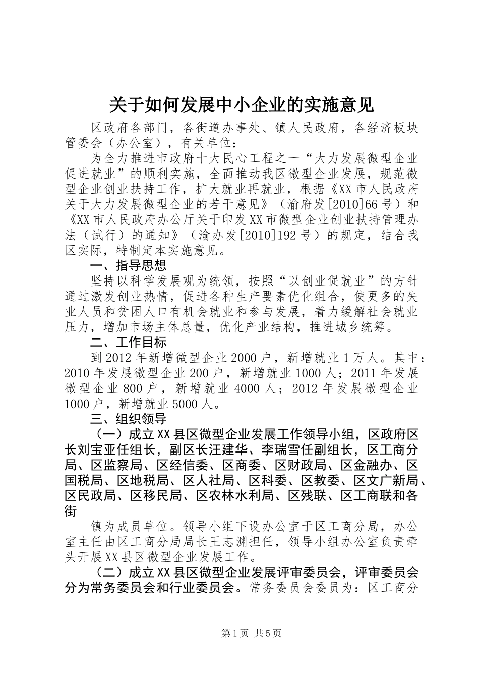 关于如何发展中小企业的实施意见_第1页