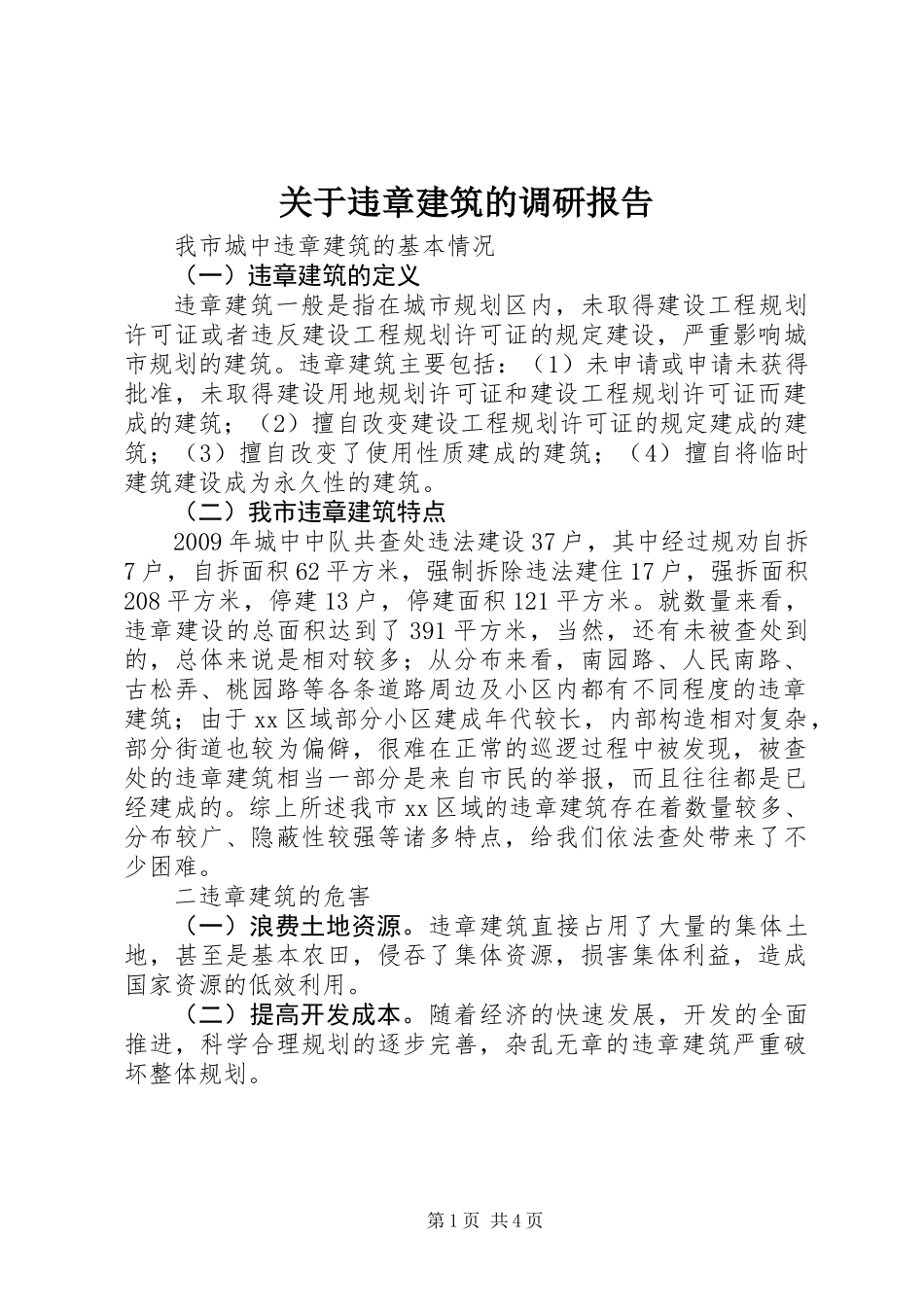 关于违章建筑的调研报告_第1页