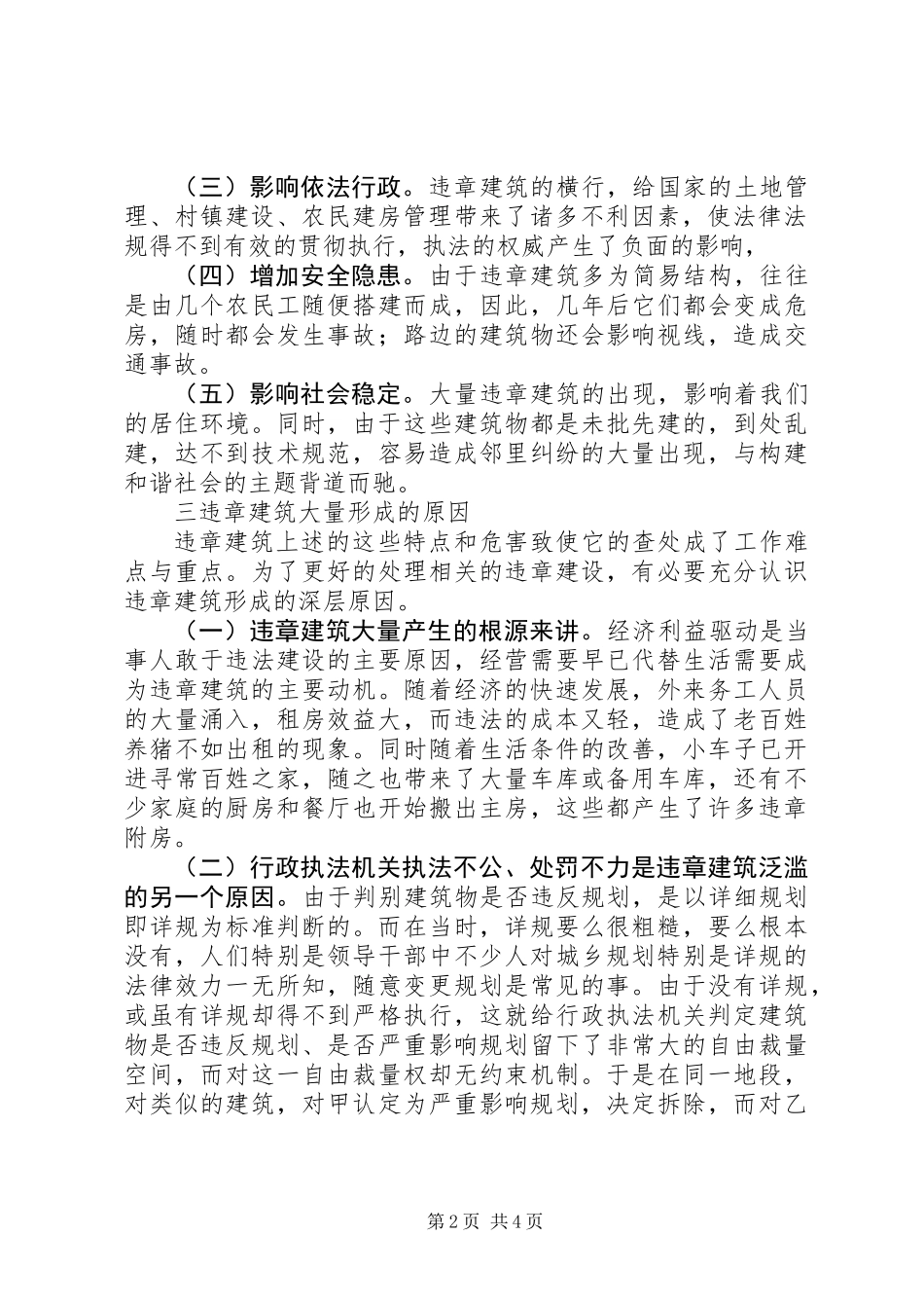 关于违章建筑的调研报告_第2页