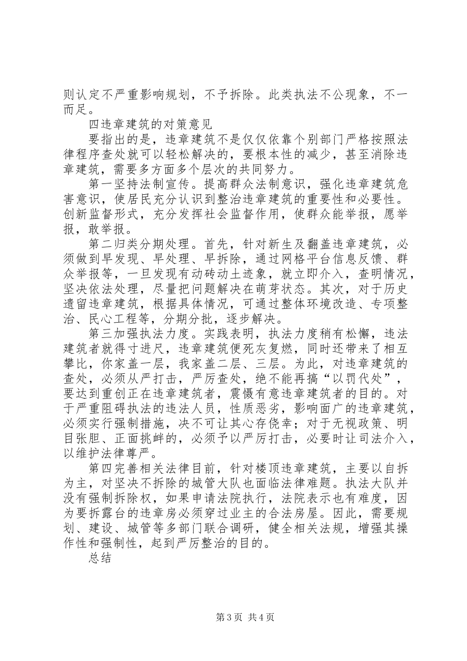 关于违章建筑的调研报告_第3页