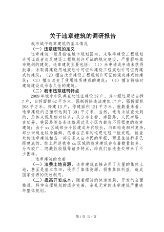 关于违章建筑的调研报告