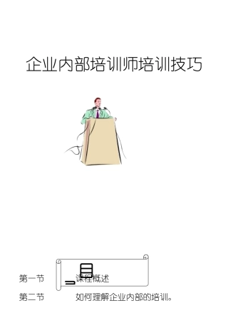 公司内部培训师培训技巧