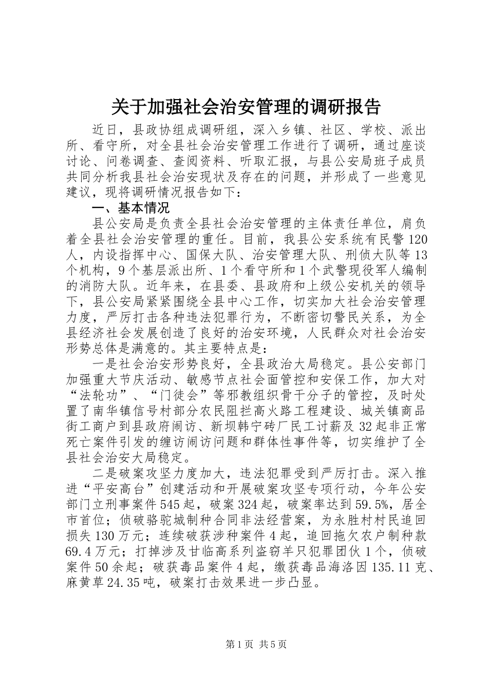 关于加强社会治安管理的调研报告_第1页
