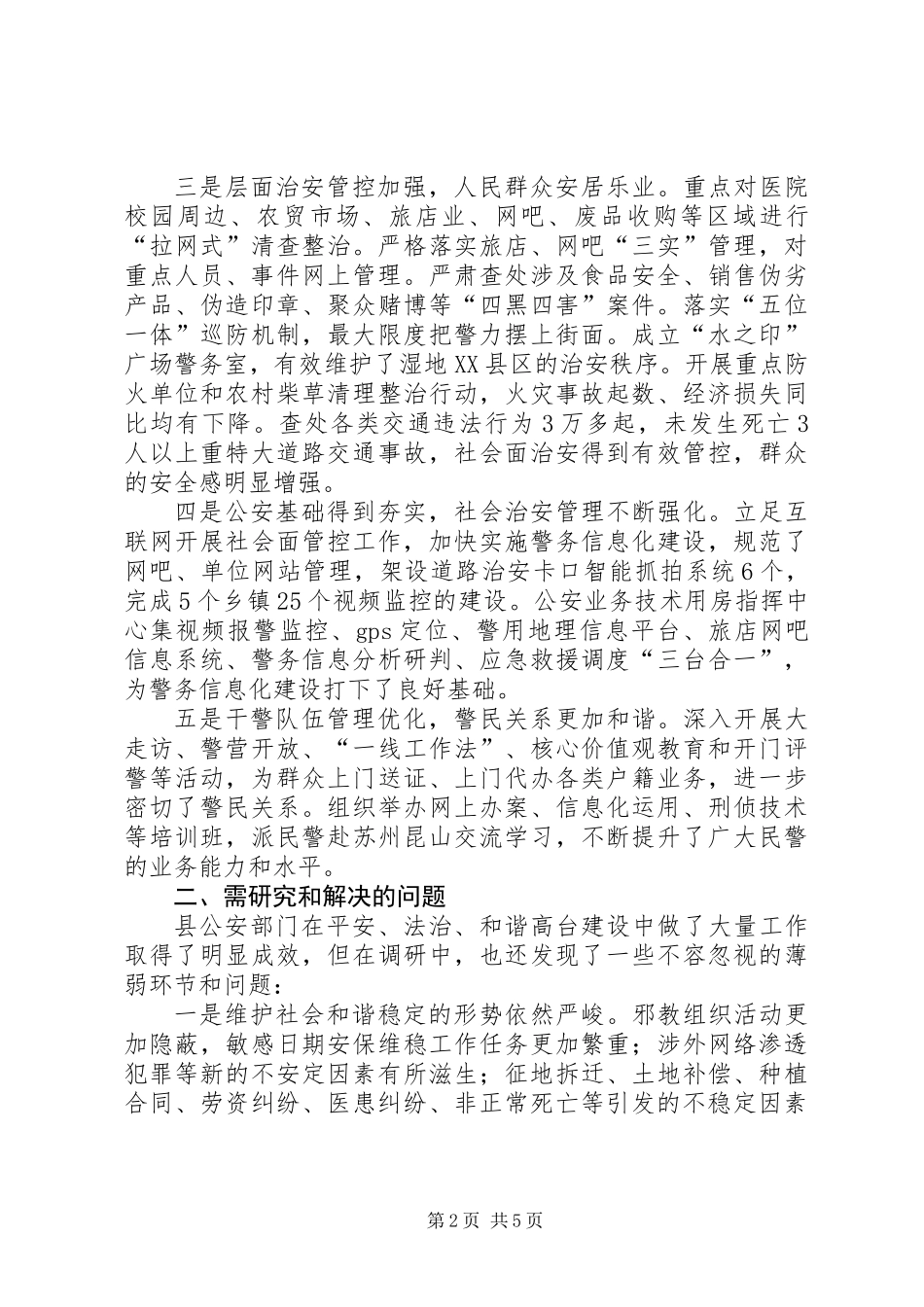 关于加强社会治安管理的调研报告_第2页