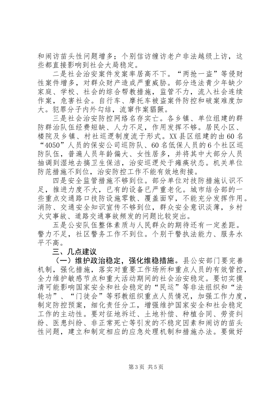 关于加强社会治安管理的调研报告_第3页