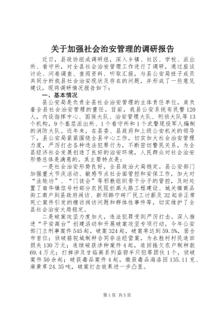关于加强社会治安管理的调研报告