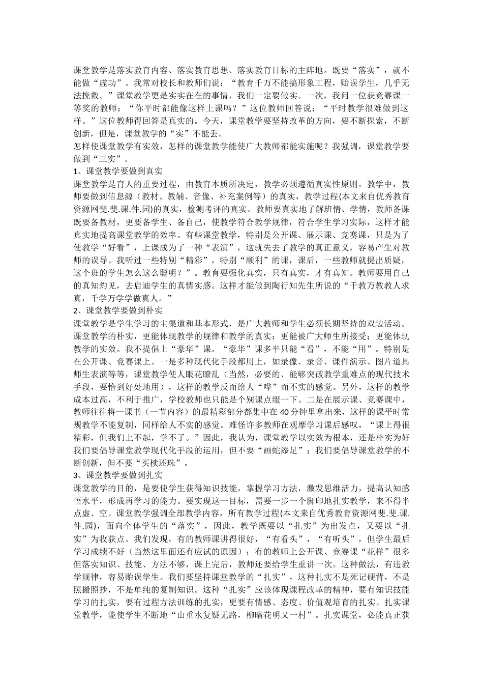 课堂教学是落实教育内容_第1页