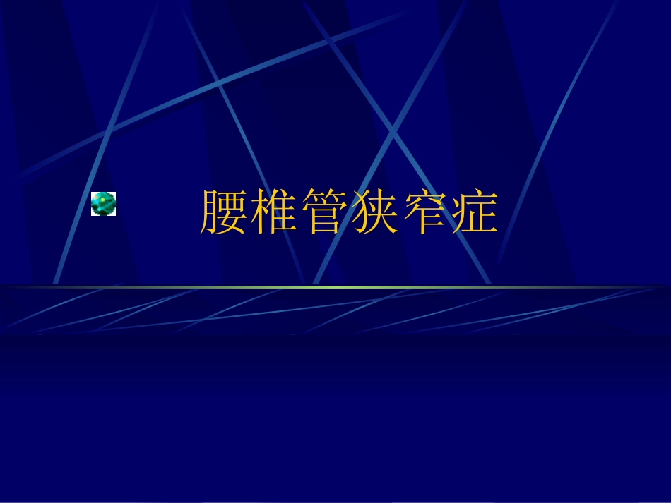 课件 腰椎管狭窄症_第1页